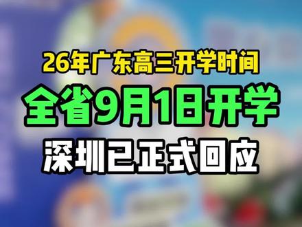 🔥广东高三统一9 月1日开学!深圳已正式回应→ #东莞升学 #东莞教育 #东莞小升初 #高三家长必看 #高三党