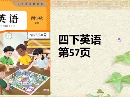 新版人教版英语四年级下57页跟读#小学四年级英语 #小学英语学习