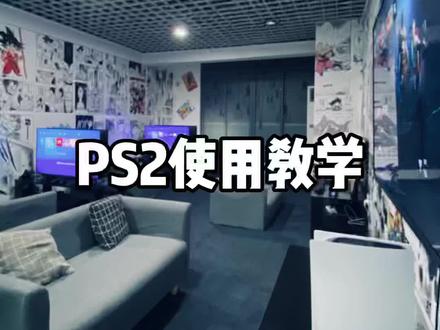 ps2使用教学😊#怀旧游戏 #ps2 #ps2游戏 #怀旧经典