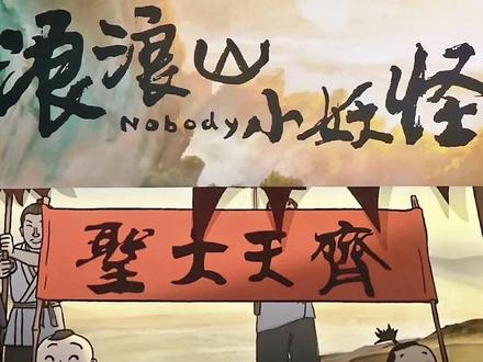 小妖怪浪浪山(2)#动画剪辑