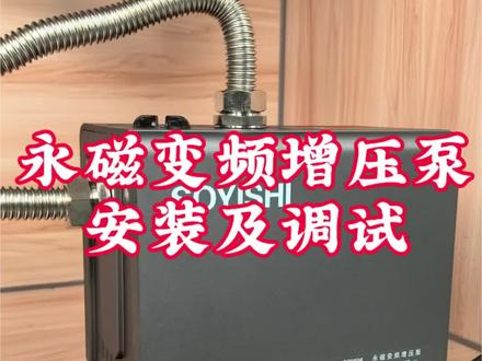永磁变频水泵安装及调试,苏伊士永磁变频增压泵,永磁变频增压泵安装及调试,变频增压泵安装需要注意什么,增压泵怎么调试,变频增压泵安装注意事项#增压泵 #增压泵安装 #自来水增压泵 #全屋增压