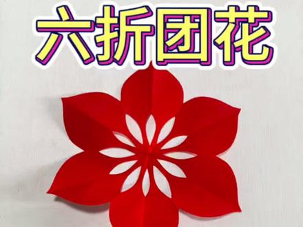 简单小团花教程来咯,新手也能剪!快来试试吧!#剪纸 #非遗 #手艺人 #剪纸教程 #抖音健康使用计划