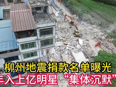 柳州地震捐款名单曝光,年入上亿明星“集体沉默”,郭晶晶没说错 #青年创作者扶持计划#热点#娱乐#娱乐吃瓜