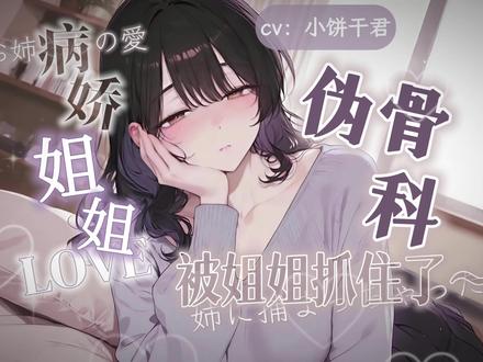 【男性向中文音声/病娇/骨】你被病娇姐姐抓住了…(慎入) 5000粉加更~视频内容无任何不良影响,仅为剧情创作需要,没有任何指代性,请勿对号入座。
往期原创音声以及更多精彩原创内容都在直播间哦~在饼干怀中尽情安眠吧❤
台本:悅悅悅然纸上
#病娇 #男性向 #音声 #废物小饼干君 #御姐音