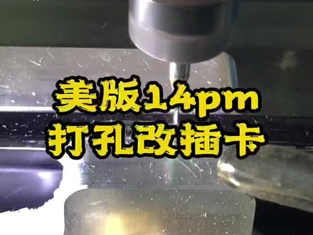 美版14pm打孔改插卡全过程,未激活仅大修 #美版改双卡 #美版14系列改插卡 #灵动岛 @抖音小助手 @抖音热点宝 @抖音服务中心
