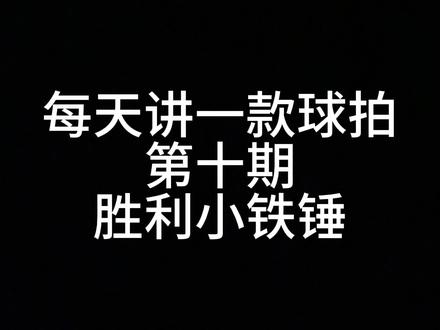 第十期:胜利大铁锤 实用评价
总结:高远轻松,杀球落点不准,配色好看,中杆偏软平抽挡稍微迟钝,经典盒式拍框出球稳,个人感觉入门进攻拍t0
#羽毛球拍 #球拍 #羽拍 #性价比 #一起打羽毛球