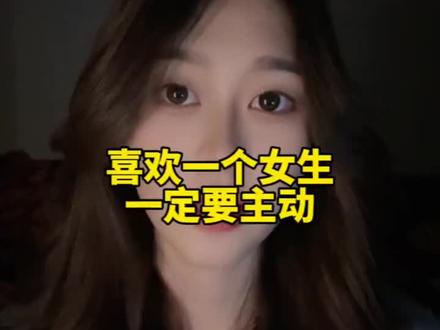 喜欢一个女生一定要主动
