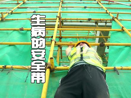 安全带安全,才能保安全。高空作业安全带的使用年限为5年,新安全带使用两年后进行抽查试验,旧安全带每隔6个月进行一次抽检。安全带不使用时要妥善保管,频繁使用应经常进行外观检查,发现异常必须立即更换。