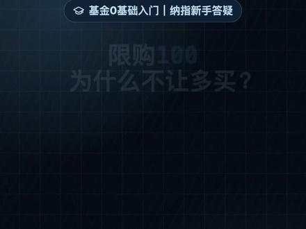 限购100,为什么不让多买?|纳指新手答疑篇 很多人看到基金页面写“限购100”,第一反应是:是不是不能买了?
其实限购不等于基金坏了,也不等于卖不出去。
它更多是在控制新的买入金额。
尤其纳指、标普这类 QDII 基金,限购常常和申购太热、QDII额度、规模控制有关。
这条用1000元例子讲清楚:限购100是什么意思、为什么会限购、页面该看哪里。
本内容仅为基金基础知识科普,不推荐具体产品,不构成投资建议。
#股民日常记录 #创作者中心 #创作灵感 #基金 #纳斯达克