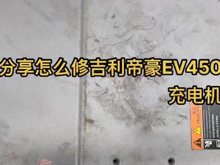 分享怎么修吉利帝豪EV450
充电机,慢充故障
显示充电:无电流 冲不进电
一般通病故障易损元件
UCC21520
芯片
SCT3030AL
三极管
88N65M5#汽车电子 #汽修人 #汽车维修技术 #汽车修理#新能源汽修