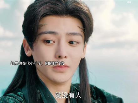 原来肖瑶在千岁山折磨小叶子,红烨都能感受到#逍遥