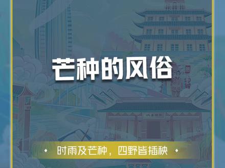 芒种是忙种吗?二十四节气每一个节气都给我们太多智慧!#二十四节气之芒种 #宋韵二十四节气