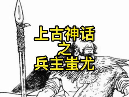 上古神话之蚩尤#创作灵感 #历史故事 #远古 #历史人物