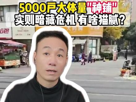 5000户大体量"神铺",实则暗藏危机,有啥猫腻?#便利店#超市经营选址#快便利大刘