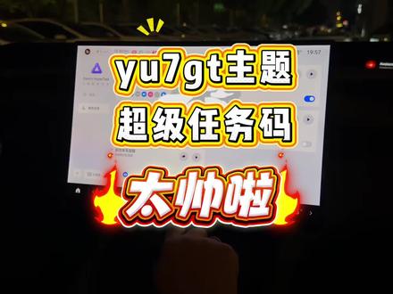 YU7GT主题模式超级任务码分享 #小米 #小米yu7gt #小米yu7 #我和我的小米汽车