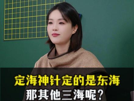 定海神针定的是东海,那其他三海呢?