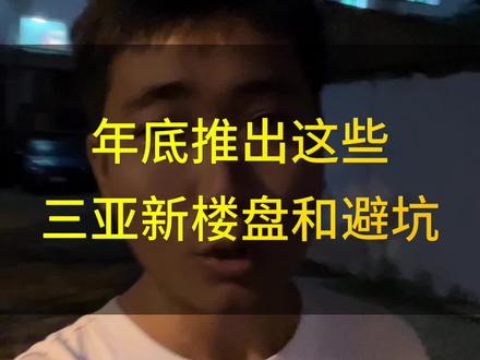 #一个敢说真话的房产人 #三亚 #海南房产 #山东#国庆 今年海南旅游真的热吗?人呢?@DOU+小助手 @DOU+上热门