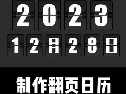 PPT技巧,制作翻页日历,这样能翻页的日历动画效果,你知道怎么做的吗?很简单,快来跟我一起学习吧!#PPT教学 #ppt制作教程
