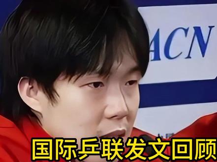 国际乒联发文回顾世乒赛,6字锐评王楚钦,态度与日媒出奇一致