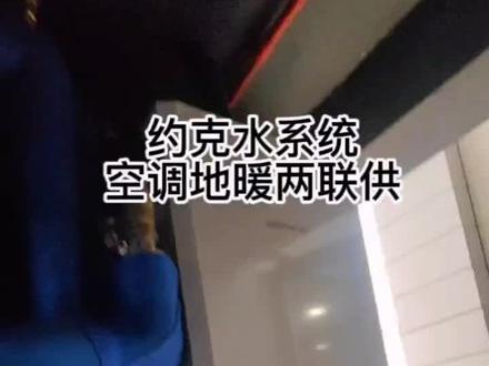 #约克水系统中央空调 #约克空调 #空调安装 #碳中和 空调外机和内机的声音大小跟安装工艺关系很大