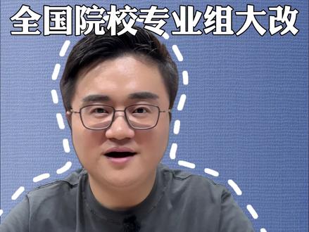 2026高考全国院校专业组大改!! 为什么今年是 "专业组优先"?
很简单 —— 专业组越干净,调剂风险越小。
一个大杂烩的专业组塞二三十、甚至四五十个专业,你冲进去大概率被分到冷门专业,到时候转专业难、考研难、就业更难。
今年的逻辑:先看专业组干不干净,再看学校好不好#安徽高考 #庐州升学 #大树说升学 #填志愿