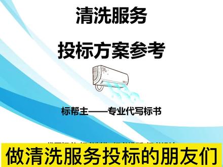 空调清洗服务投标方案,获得了评标专家的高度认可,感兴趣的老板们可以后台约起来了~#标书代写#代写标书#中标#标书制作#投标#标书#标帮主#制作标书#做标书 #空调清洗@DOU+小助手