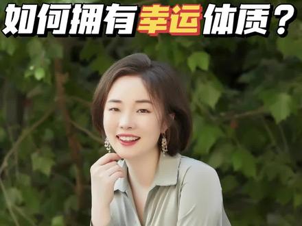 2023年如何增加好运 2bae690d0f0f6659ae76f0140a7933a2~tplv-dy-resize-origshort-autoq-75:330.jpeg?x-expires=2000966400&x-signature=WwCSNKBA9pNB2nTfjQqLcWex6U4%3D&from=3213915784&s=PackSourceEnum_AWEME_DETAIL&se=false&sc=cover&biz_tag=pcweb_cover&l=20230601162041900B8F83806BDAD7C70A