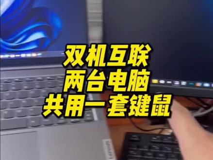 双机互联!两台电脑共用一套键盘鼠标