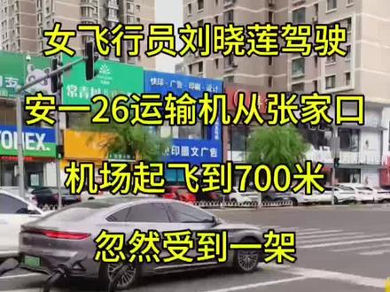 在张家口机场,女飞行员刘晓莲驾驶着安-26运输机返回布队,刚刚起飞到700米高度时,忽然受到一架歼击机的剧烈撞击。刘晓莲根本来不及做出任何反应,飞机上的仪表、通信设备、液压油路、电路都被破坏了,机舱内烟雾弥漫,气流呼啸。
安-26运输机也遭受重创,机头底部被削掉,机体变形,电机和机械设备受损严重。万幸的是,发动机、机翼和尾翼尚且完好,飞机还能勉强飞行。但飞机上包括刘晓莲在内的7名机组成员全部都被震昏了。
飞机因无人驾驶急速下坠,从700米的高度瞬间下降了300米。当距离地面仅400米时,趴在中央操作台上的刘晓莲在腰部重伤带来的钻心疼痛中苏醒过来。此时,机舱内烟雾弥漫,飞机仍在急速下降。
刘晓莲强忍疼痛,迅速坐正身体,双手拉住操作杆,努力将下坠的飞机拉平。接着,她大声呼唤同伴,同时检测飞机受损情况。她发现驾驶舱仪表基本失灵,通信舱下部被歼击机削出大窟窿,左边发动机停止工作且油管漏油,巨风将液压油打在挡风玻璃上。
幸好,6名机组成员陆续从昏迷中醒来。空中机械师魏成景多处受伤,右座飞行员常继堂脑震荡,通信员蔡新成左腿被切断,每个人都不同程度受伤,但他们都忍住疼痛,配合机长刘晓莲,成功将飞机拉平。
飞机不断下降,前挡风玻璃被液压油糊住,刘晓莲看不清地标,飞机还在不停抖动,随时有散架风险。在这危急时刻,刘晓莲决定尽快返回机场迫降。由于无法看清外面情况,她只能凭借记忆分辨地表和地物,避免飞机撞到山峰。
刘晓莲看到一条灰白色的线,确认是跑道后,她下令放起落架准备迫降。然而,因飞机变形,起落架无法放下。副驾驶提议复飞,但刘晓莲权衡利弊后,认为直接迫降跑道可能引发燃油爆炸,复飞则可能导致飞机空中解体,危及跑道上的十几架飞机和附近厂房、农庄。
刘晓莲看到机场跑道旁边有一片草地,决定进行“草坪迫降”。副驾驶常继堂配合刘晓莲拉起机头,飞机离草地越来越近。在距离草地10米时,刘晓莲果断下令关车。飞机像断线风筝般飘落在草地上。
危险并未解除,左侧跑道上滑过一架小型歼击机,受损的飞机不能保持平衡,正以每小时100多公里的速度朝左边跑道偏去,跑道上停着6架歼击机和6位飞行员。刘晓莲站起身伸直双腿,用尽全身力气蹬住右舵,试图让飞机机头铲进土里。机组成员大喊危险,却也只能帮她稳住飞机。千钧一发之际,飞机扎进土里,停在跑道边的草地上。
刘晓莲从飞机被撞到平安降落的生死过程仅仅6分钟。