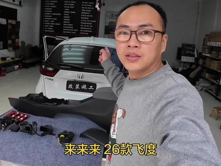 本田26款飞度改装升级扶手箱雷达蜗牛喇叭 #飞度 #四代飞度 #26款飞度 #本田改装