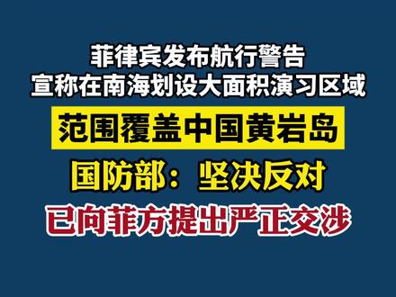 菲律宾发布航行警告,国防部:已向菲方提出严正交涉