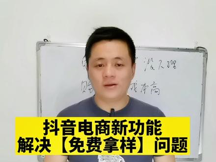 抖音带货免费申样商家不理,购买样品又成本过高,怎么办?你得知道这个新功能:先买样履约后退款。#精选联盟爆单指南 #抖音电商达人知识分享 #好物分享 #直播带货 #短视频带货