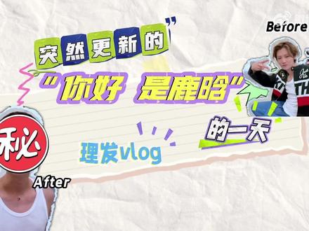 保护我哥的后脑勺 哈哈哈 扁头的烦恼@鹿晗 #鹿晗寸头