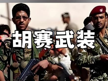 胡塞武装到底有多专一?狱里犯人有生理需求怎么办?