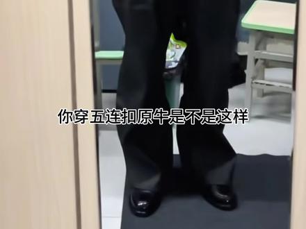 买了五连扣原牛的有福了,看主播如何爆改#原牛 #ootd #cleanfit #今天穿什么 #bigproduction