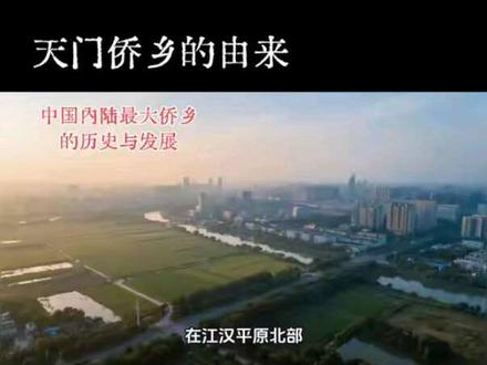 #天门历史 中国内陆最大的侨乡 天门侨乡的历史与发展