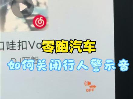 零跑永久关闭行人提示音教程如果你也觉得零跑的行人提示音太吵,而且耗电的话,一起永久关掉它吧!#零跑C10#零跑汽车 #零跑C11 #汽车知识分享 #每天一个用车知识