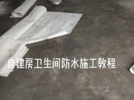 #卫生间防水 #防水施工教程 自建房防水施工大概教程。#专业防水