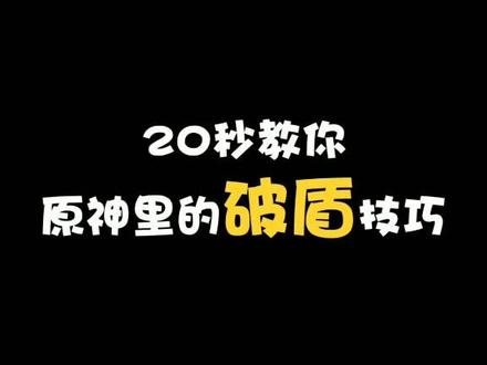 学会破盾技巧,一刀一个不是梦#原神 #在尘世的相逢