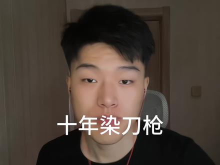 我十年染刀枪#喊麦#另类