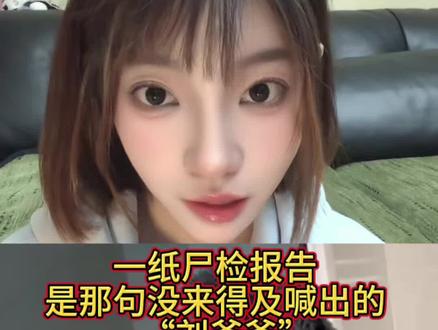 一纸尸检报告,是那句没来得及喊出的“刘爷爷”#小洛熙