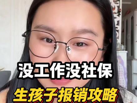 没工作没社保的看过来,生孩子报销攻略,也能有职工医保一样的报销#生娃报销费用 #生育补贴 #生育津贴领取条件及流程 #宝妈分享