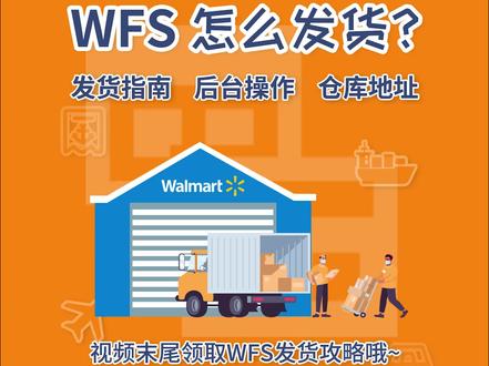 【沃尔玛】WFS怎么发货?视频内有详细操作指南的获取方式哦~
#九方通逊 #跨境电商物流 #沃尔玛 #WFS