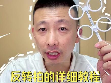 反转拍详细教程,今天一条视频告诉你怎么练#反转拍