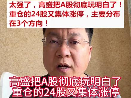 高盛把A股彻底玩明白了,重仓的24股又集体涨停,主要分布在三个方向。一定别追高哦。#财经 #股票 #股民 #大A #认知