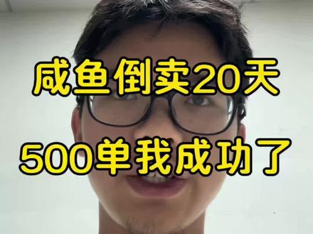闲鱼倒卖20天,500单我成功了#闲鱼 #闲鱼电商 #干货分享 #涨知识