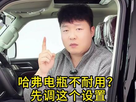 哈弗电瓶不耐用?先调这设置#哈弗h6 #长城汽车