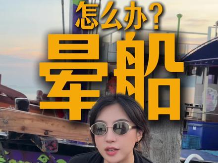 海钓晕船怎么办? #晕车 #晕船 #海钓