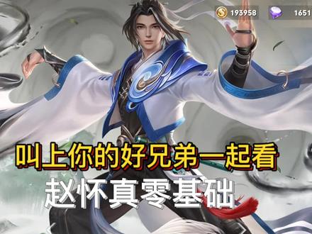 赵怀真零基础高能教学#赵怀真