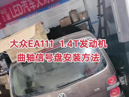 #汽车维修 #EA111 1.4T曲轴信号盘安装方法,装不好可能会打不着车,发动机抖动,加速无力,失火等等